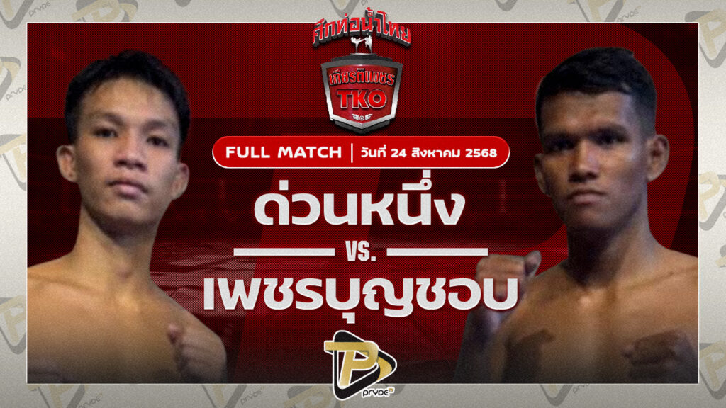 ด่วนหนึ่ง ชูทางด่วน VS เพชรบุญชอบ ส.พาราษฎร์