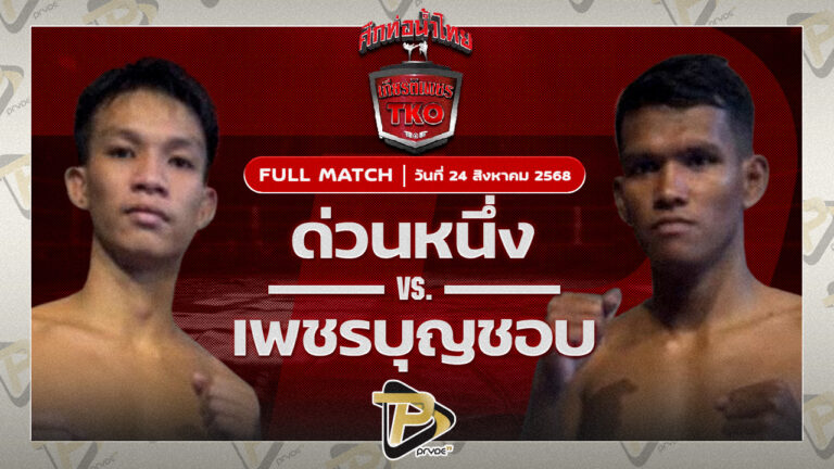 ด่วนหนึ่ง ชูทางด่วน VS เพชรบุญชอบ ส.พาราษฎร์
