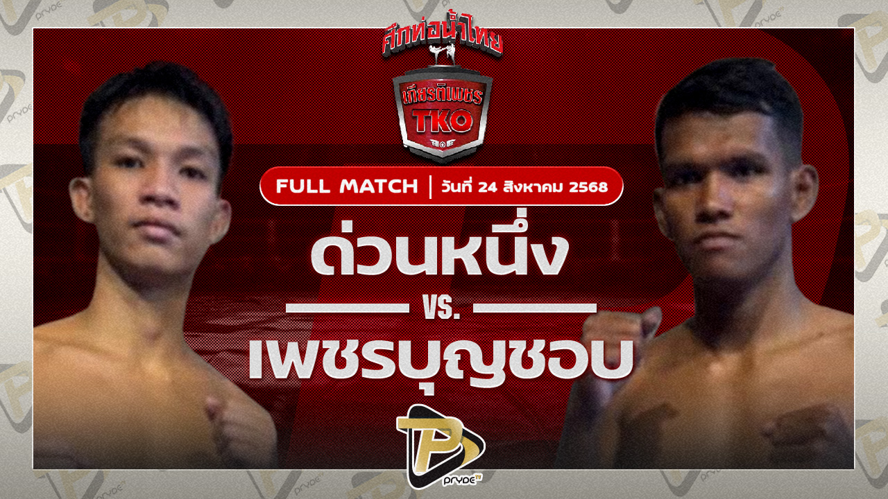 ด่วนหนึ่ง ชูทางด่วน VS เพชรบุญชอบ ส.พาราษฎร์