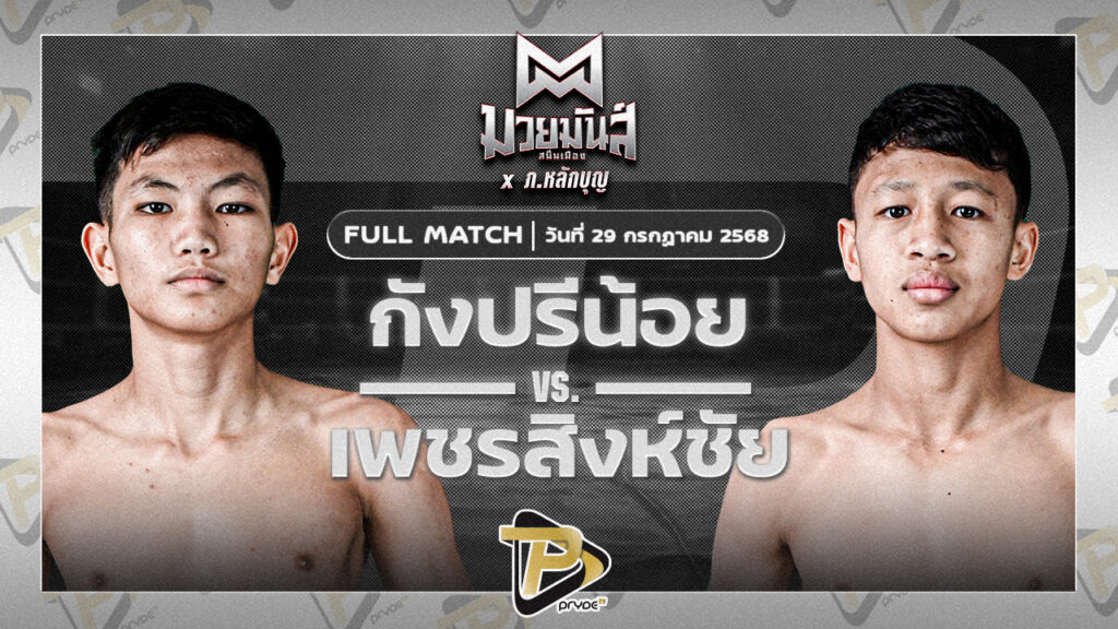 กรังด์ปรีย์น้อย ศิษย์อ๊อดพิบูลย์ VS เพชรสิงห์ชัย มวยหูริทเสรีไทย