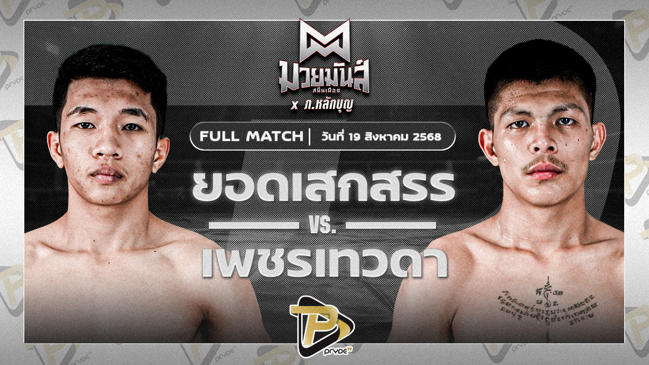 [FULL MATCH] เสกสรรเล็ก ม.ราชภัฎหมู่บ้านจอมบึง VS เพชรเทวดา ส.บุญรักษ์ | 19 ส.ค.68