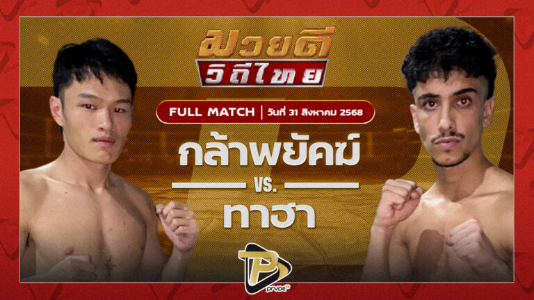 กล้าพยัคฆ์ ทีเด็ด99 VS ทาฮา สิงห์บุรีไฟท์คลับ