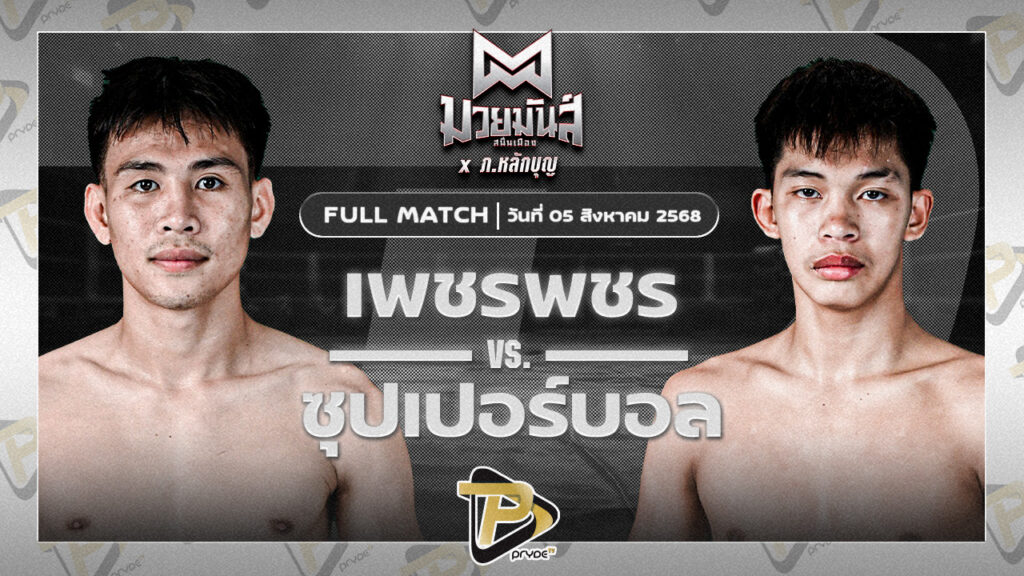 เพชรพชร ศูนย์กีฬากุดฉิม VS ซุปเปอร์บอล เกียรติฉัตรชัย