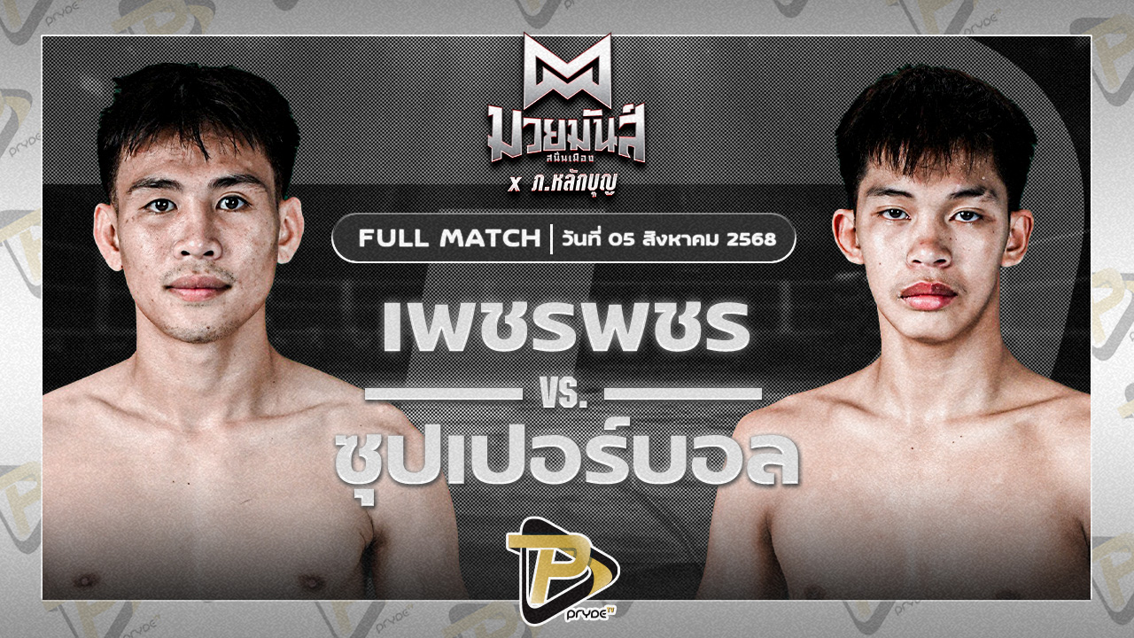 เพชรพชร ศูนย์กีฬากุดฉิม VS ซุปเปอร์บอล เกียรติฉัตรชัย