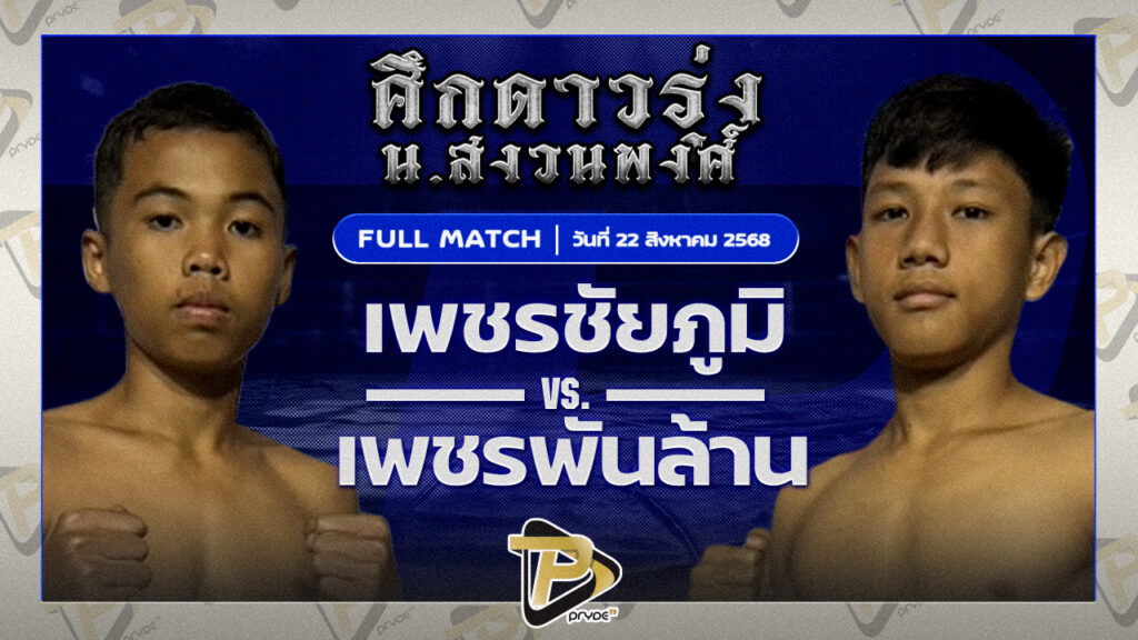 เพชรชัยภูมิ วันของโอมWKO VS เพชรพันล้าน เกียรติทอฝัน