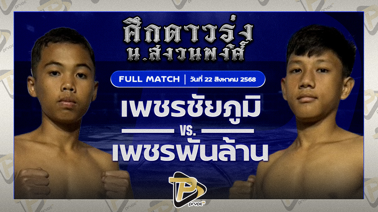 เพชรชัยภูมิ วันของโอมWKO VS เพชรพันล้าน เกียรติทอฝัน
