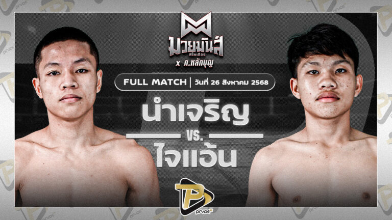 นำเจริญ บุญลานนามวยไทย VS ไจแอนท์ เจดีมวยไทย