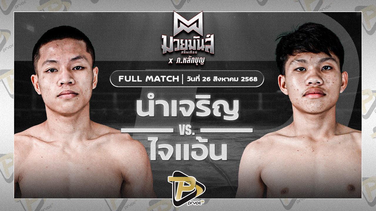 นำเจริญ บุญลานนามวยไทย VS ไจแอนท์ เจดีมวยไทย