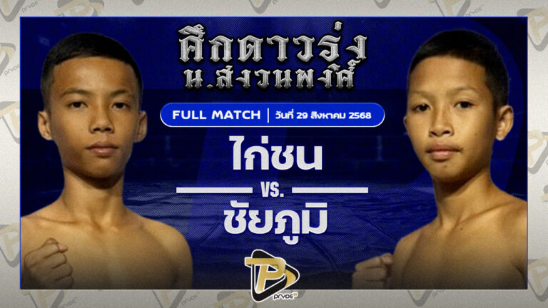 ไก่ชน สจ.โหน่งชลบุรี VS ชัยภูมิ ส.ราชภูมิ