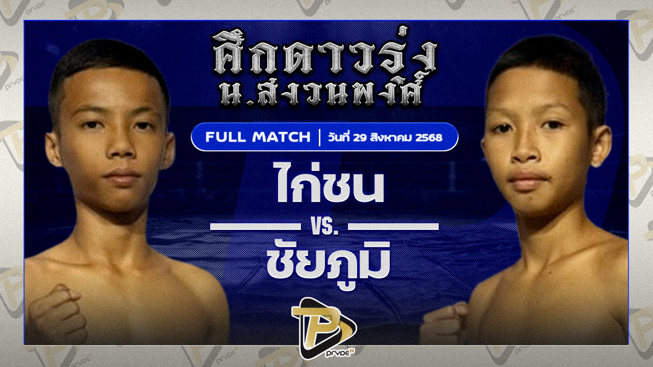 ไก่ชน สจ.โหน่งชลบุรี VS ชัยภูมิ ส.ราชภูมิ