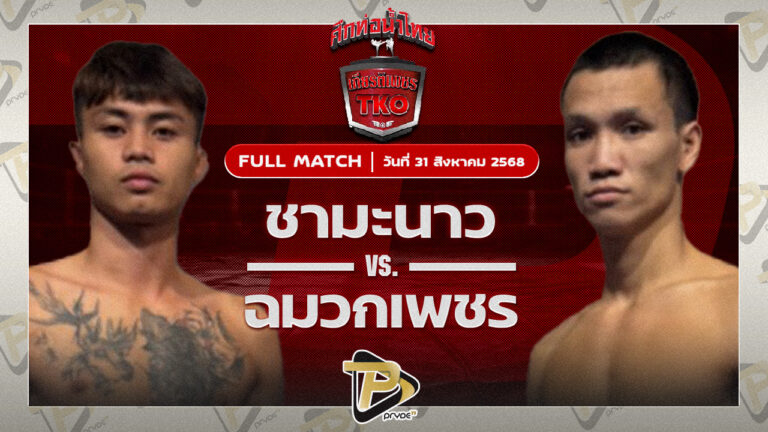 ชามะนาว ม.ราชภัฎอุบล VS ฉมวกเพชร แอ๊ดสันป่าตอง