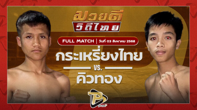 กระเหรี่ยงไทย ก.เพชรสุทธิพงศ์ VS คิวทอง เกียรติทรงฤทธิ์