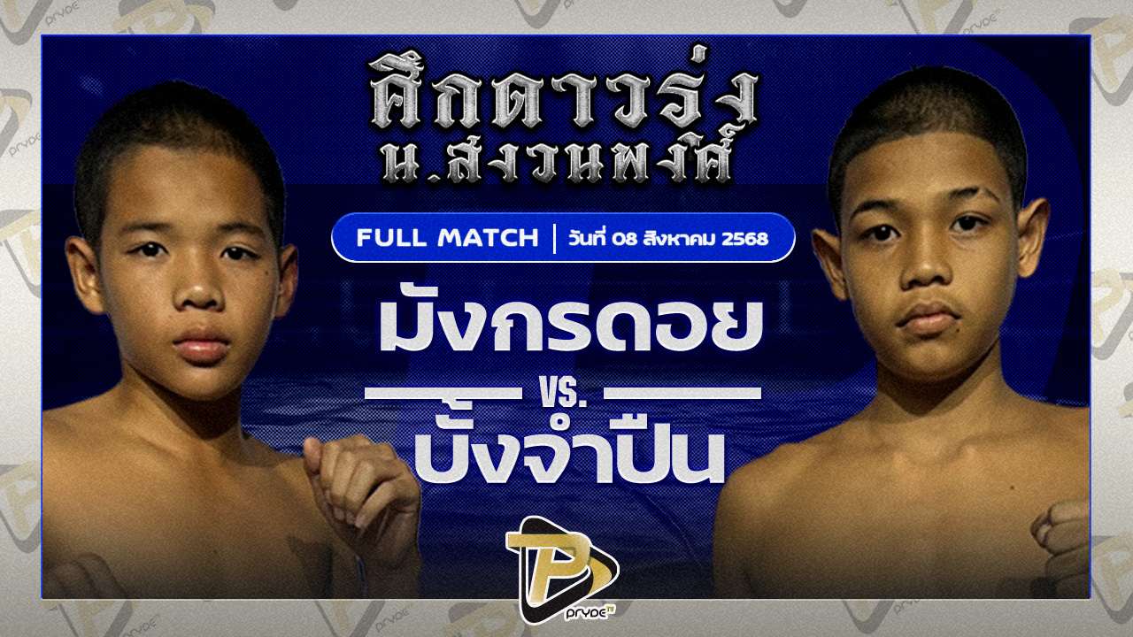 มังกรดอย พยัคฆ์ภูหลวง VS บั้งจำปืน วันของโอมWKO