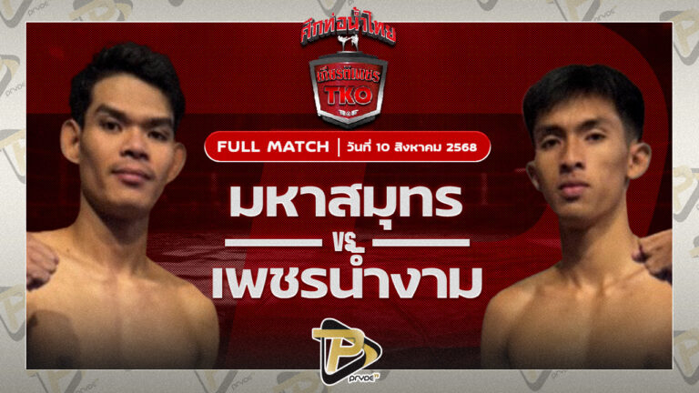 มหาสมุทร รองแป๊ะสำนักบกชลบุรีVS เพชรน้ำงาม วี.เค.เขาใหญ่