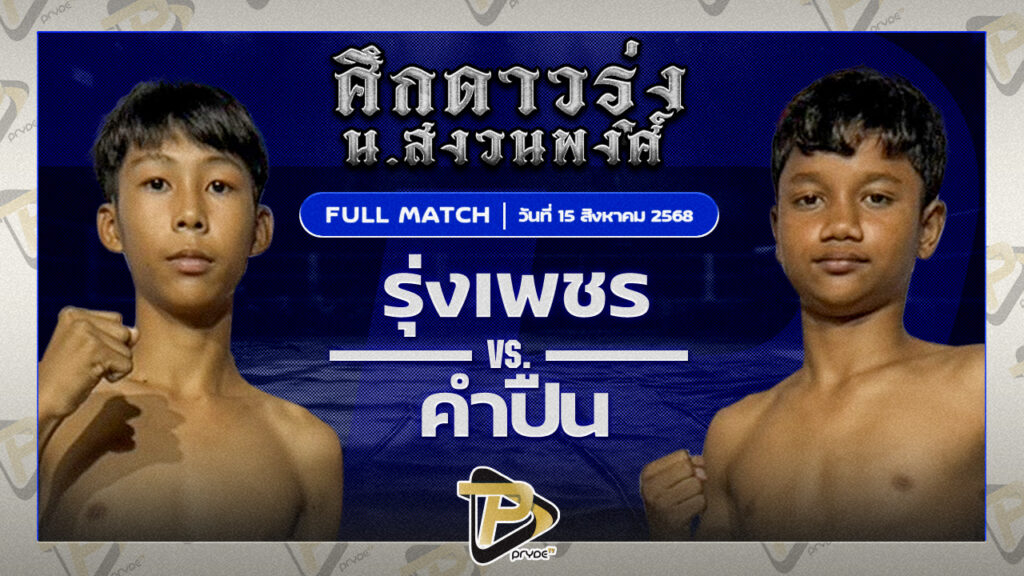 รุ่งเพชร ศรรรามสุโขทัย VS ดำปืน อ.วันทนา