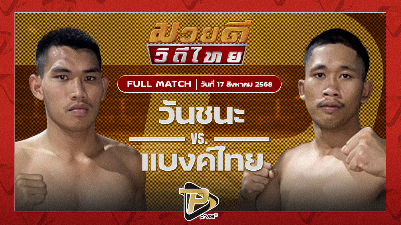 วันชนะ โบว์เมืองพานVS แบงค์ไทย ศิษย์สั่งปราบ