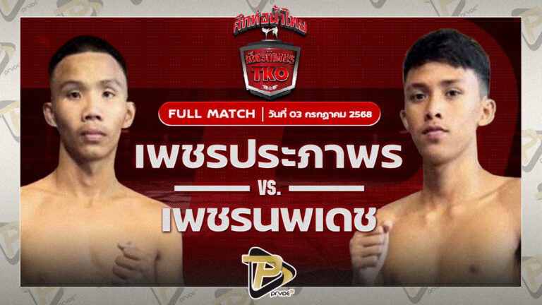 เพชรประภาพร ลูกบ้านใหญ่VS เพชรนพเดช นพเดชมวยไทย