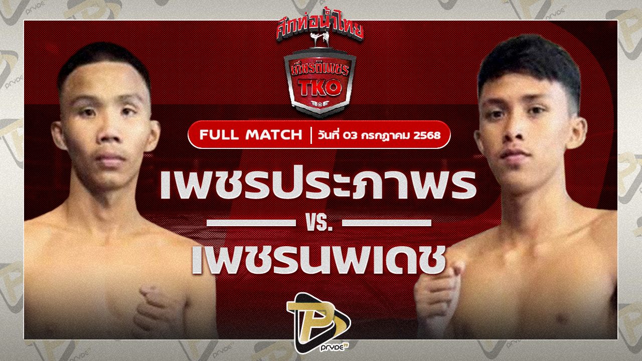 เพชรประภาพร ลูกบ้านใหญ่VS เพชรนพเดช นพเดชมวยไทย