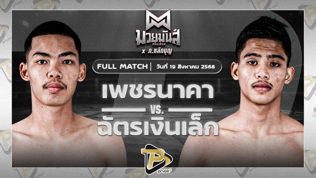 เพชรนาคา ศิษย์เจริญทรัพย์ VS ฉัตรเงินเล็ก ปานนิวัฒน์มวยไทยยิมส์