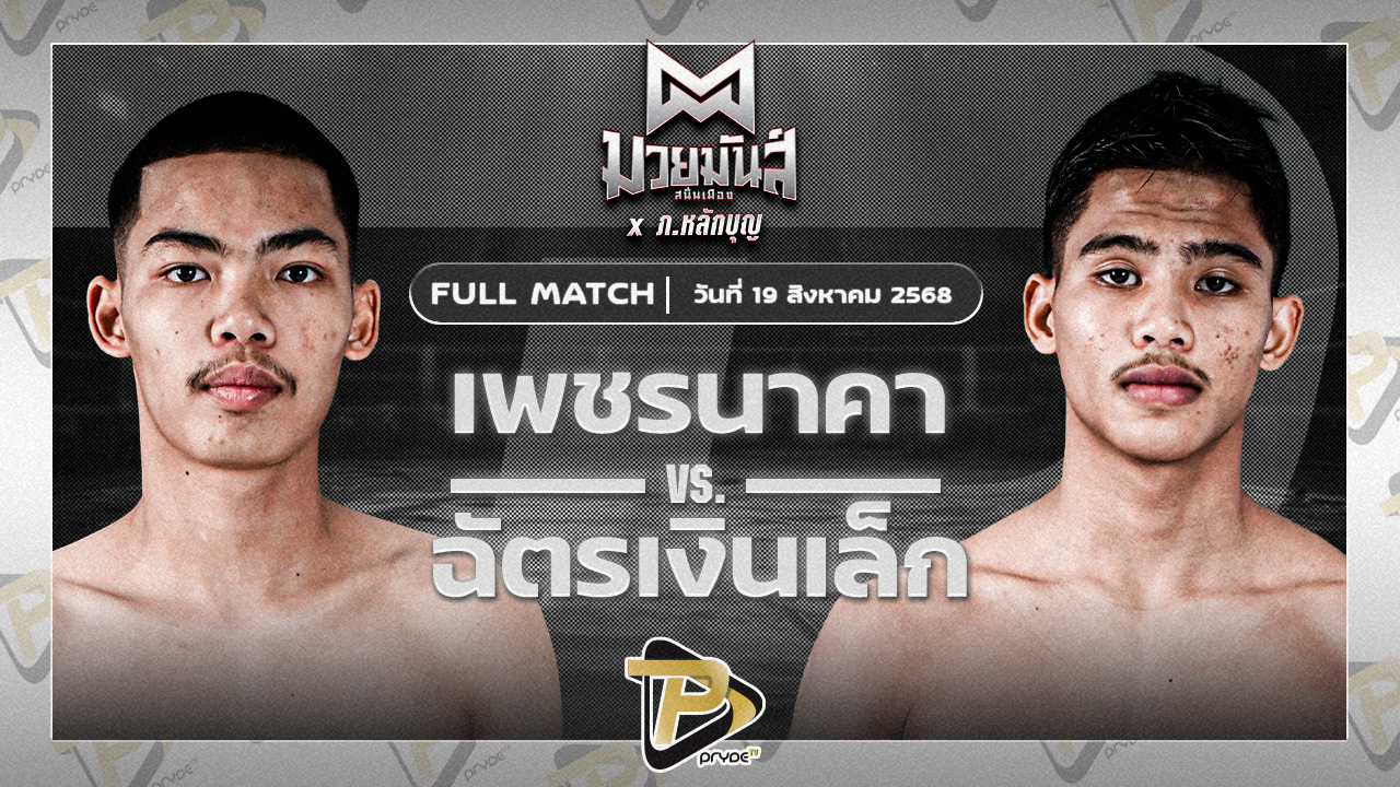 เพชรนาคา ศิษย์เจริญทรัพย์ VS ฉัตรเงินเล็ก ปานนิวัฒน์มวยไทยยิมส์