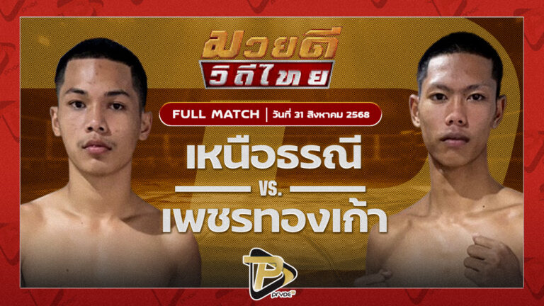 เหนือธรณี พุฒิประชาชื่น VS เพชรทองเก้า พชรยิมส์