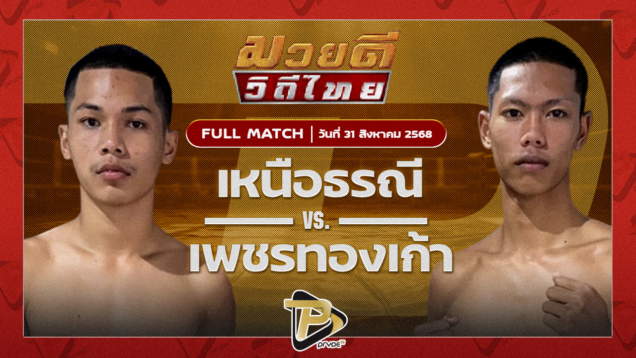 เหนือธรณี พุฒิประชาชื่น VS เพชรทองเก้า พชรยิมส์