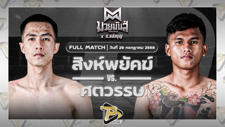 สิงห์พยัคฆ์ ลูกเจ้าแม่ไทรทอง VS ศตวรรษ อ.วัฒนา