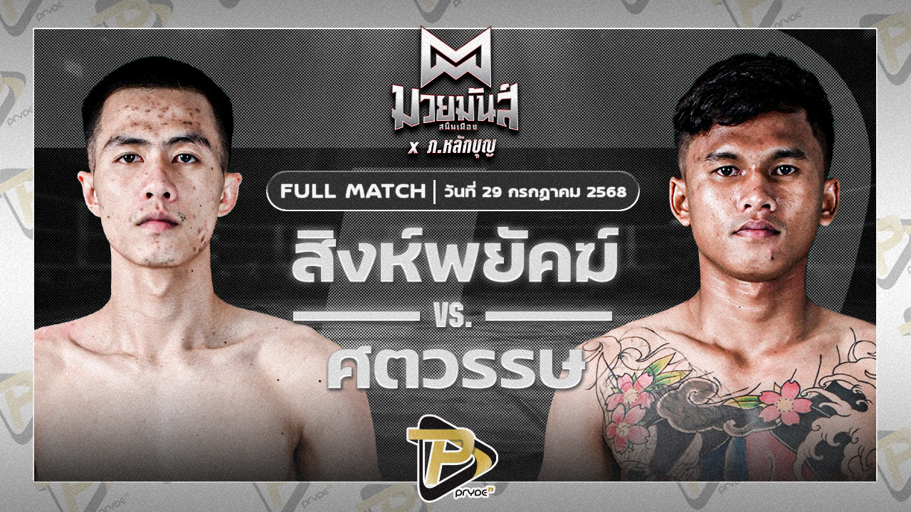 สิงห์พยัคฆ์ ลูกเจ้าแม่ไทรทอง VS ศตวรรษ อ.วัฒนา