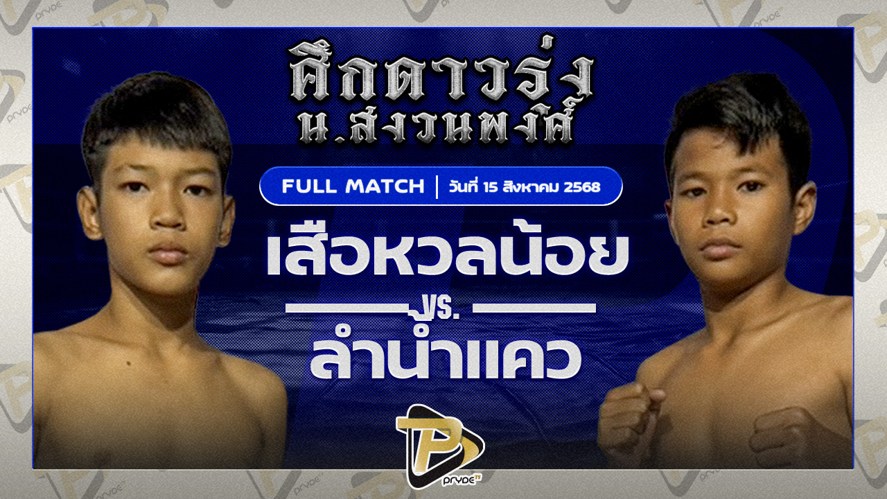 เสือหวลน้อย พุ่มพันธ์ม่วง VS ลำน้ำแคว ห้าพยัคฆ์มวยไทย