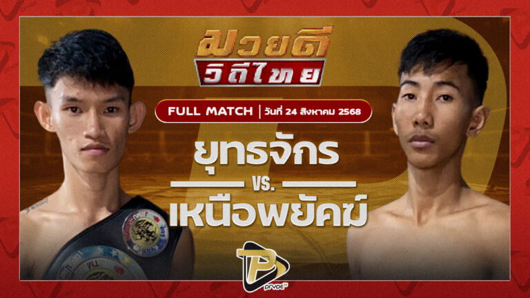 ยุทธจักร ตลาดคนเดินเพลินเมืองพล VS เหนือพยัคฆ์ พุฒประชาชื่น