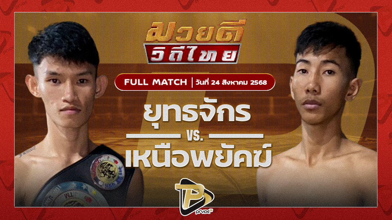 ยุทธจักร ตลาดคนเดินเพลินเมืองพล VS เหนือพยัคฆ์ พุฒประชาชื่น