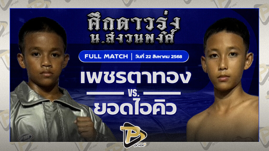 เพชรตาทอง สจ.โหน่งชลบุรี VS ยอดไอคิว เกียรติคมสิงห์