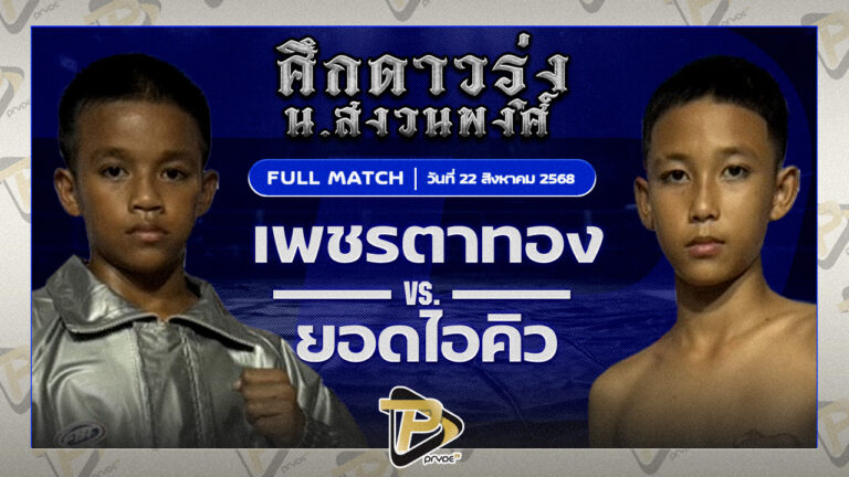เพชรตาทอง สจ.โหน่งชลบุรี VS ยอดไอคิว เกียรติคมสิงห์