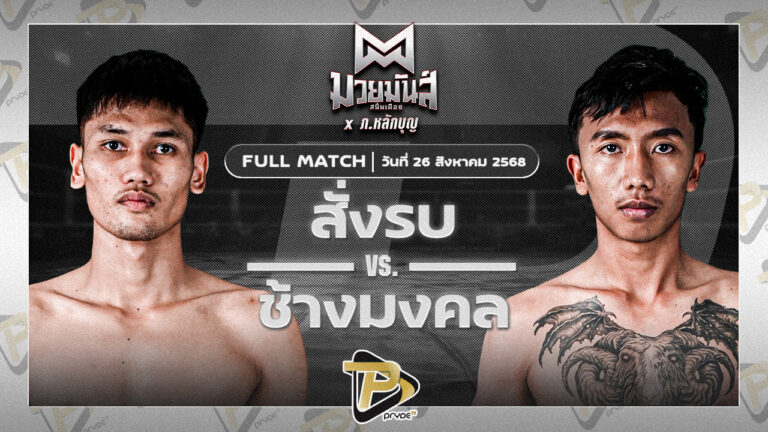 สั่งรบ ลูกพิชิต VS ช้างมงคล เกียรติชัยยุทธ