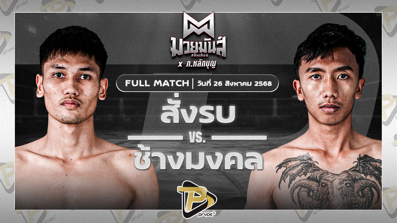 สั่งรบ ลูกพิชิต VS ช้างมงคล เกียรติชัยยุทธ