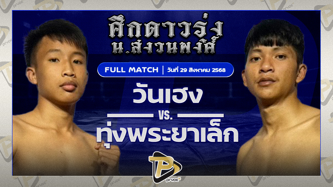 วันเฮง เกียรติชูไทย VS ทุ่งพญาเล็ก ส.สำเภาชัย