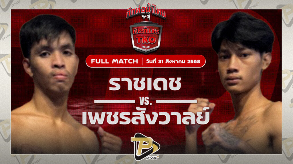 ราชเดช ทีเอ็นมวยไทย VS เพชรสังวาลย์ ส.สมานการ์เม้นท์