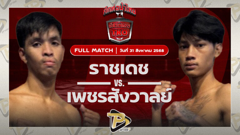 ราชเดช ทีเอ็นมวยไทย VS เพชรสังวาลย์ ส.สมานการ์เม้นท์