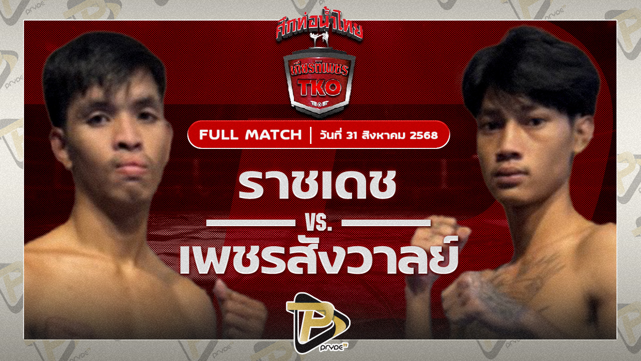 ราชเดช ทีเอ็นมวยไทย VS เพชรสังวาลย์ ส.สมานการ์เม้นท์
