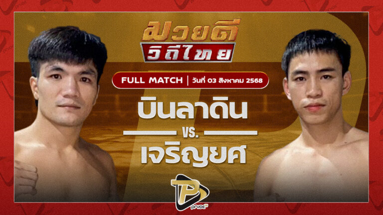 บินลาดิน ส.พูลสวัสดิ์ VS เจริญยศ บุญลานนามวยไทย