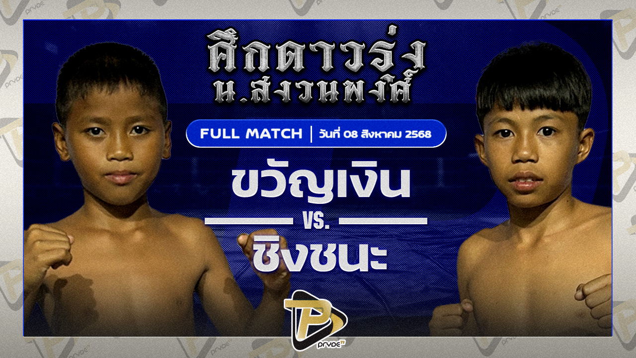ขวัญเงิน ส.มนต์พิชิต VS ชิงชนะ ระนองมวยไทย