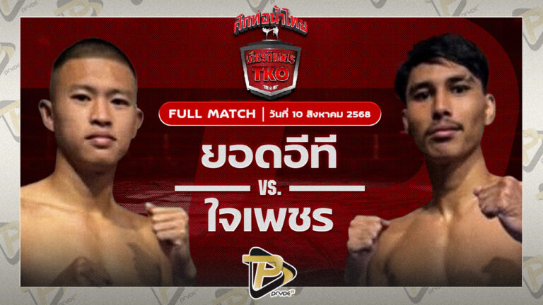 ยอดอีที ปตท.ทองทวี VS ใจเพชร สิงห์มาวิน