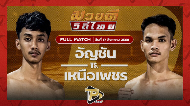 อัญชัน เจเพาเวอร์รูฟภูเก็ต VS เหนือเพชร พุฒิประชาชื่น