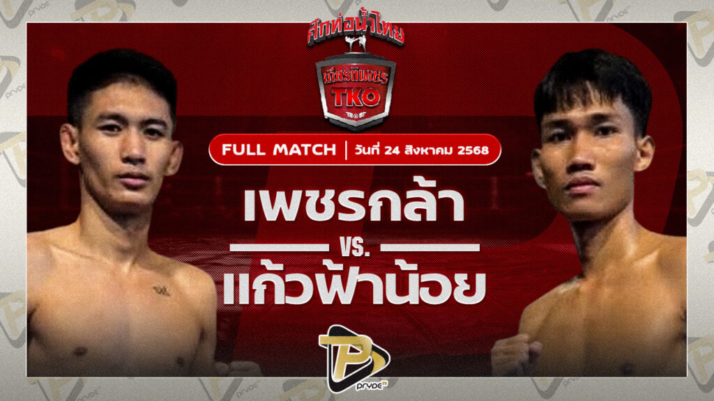 เพชรกล้า อินไฟต์สไตล์ VS แก้วฟ้าน้อย เจี๊ยบรามอินทรา