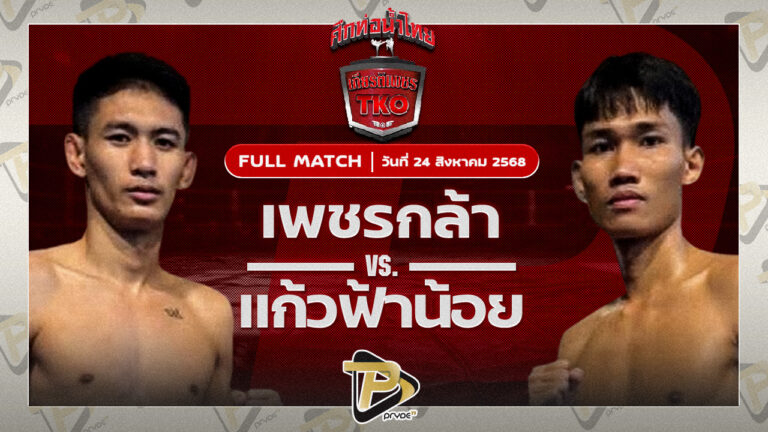 เพชรกล้า อินไฟต์สไตล์ VS แก้วฟ้าน้อย เจี๊ยบรามอินทรา