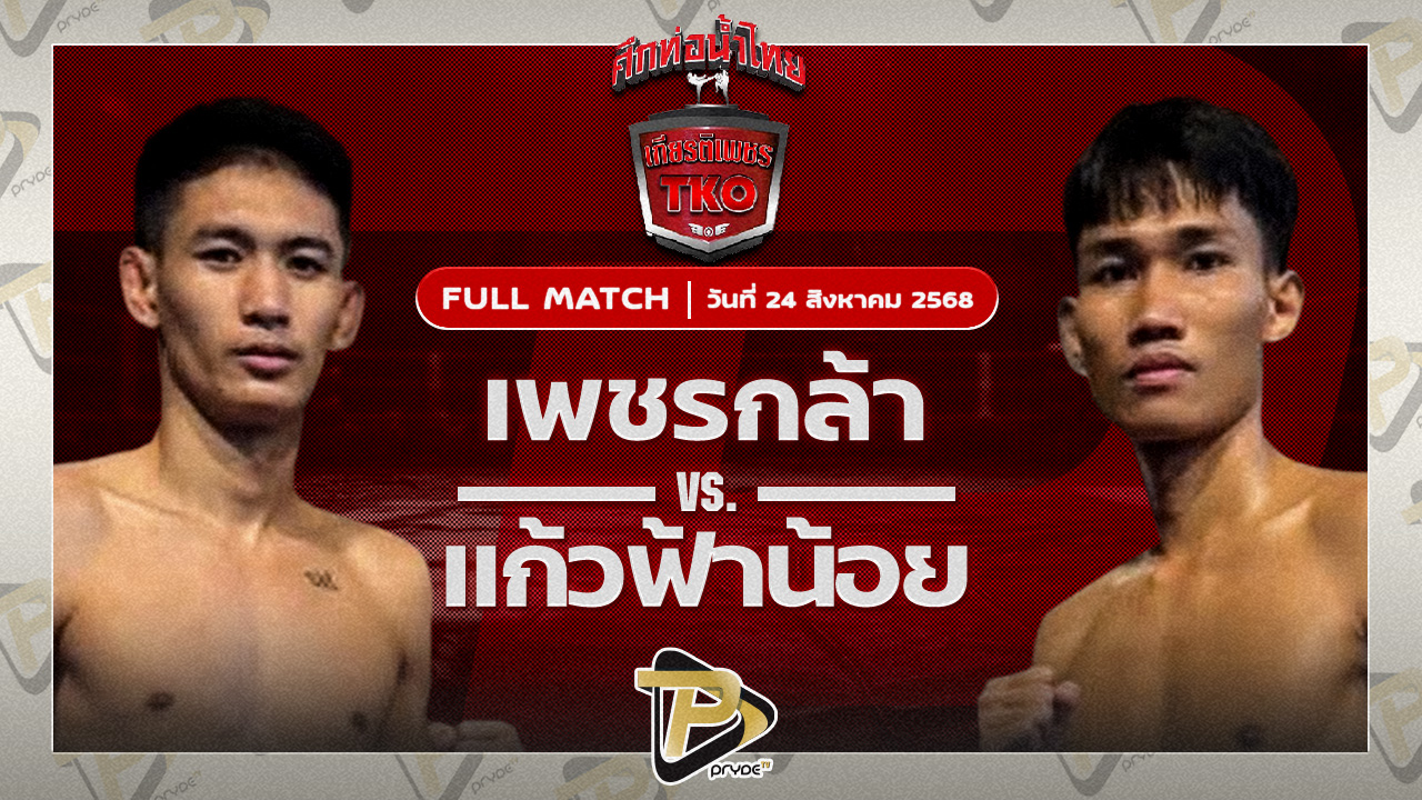 เพชรกล้า อินไฟต์สไตล์ VS แก้วฟ้าน้อย เจี๊ยบรามอินทรา