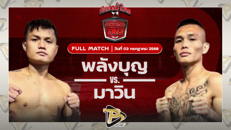 พลังบุญ แอ๊ดสันป่าตอง VS มาวิน ศูนย์กีฬาห้วยต้ม