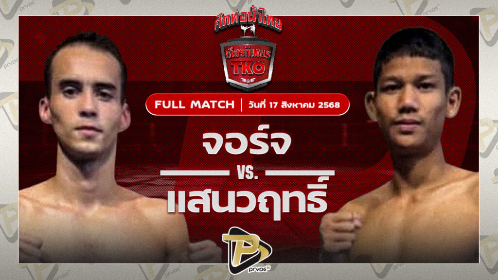 จอร์จ ผ้าเบรกคอมแพ็ค VS แสนวฤทธิ์ เบนซ์พระราม2