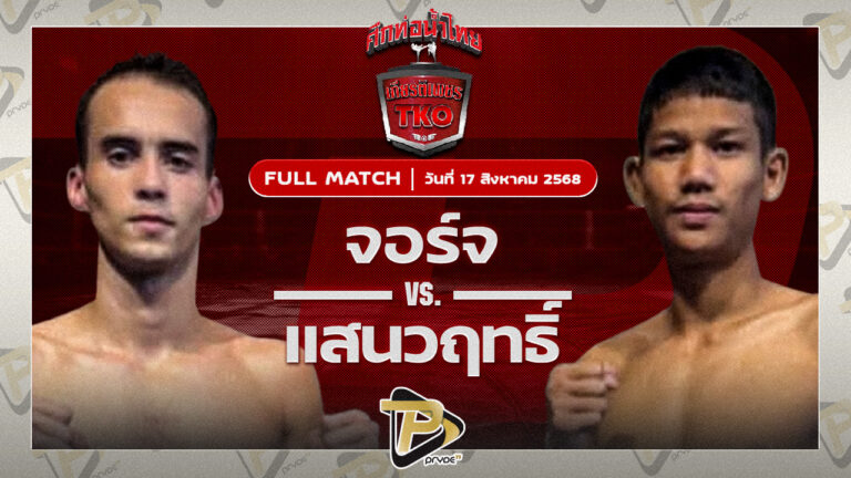 จอร์จ ผ้าเบรกคอมแพ็ค VS แสนวฤทธิ์ เบนซ์พระราม2