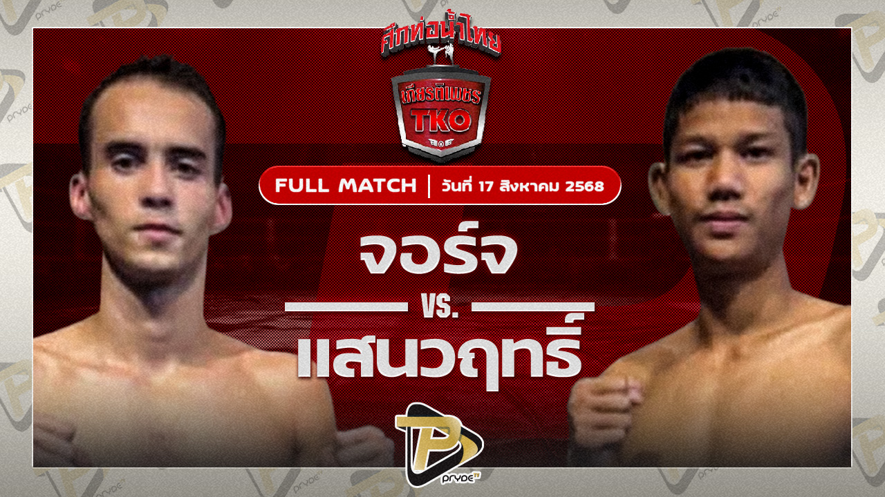 จอร์จ ผ้าเบรกคอมแพ็ค VS แสนวฤทธิ์ เบนซ์พระราม2